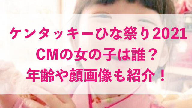 ケンタッキーひな祭りcm21の女の子は林里香 年齢や顔画像も紹介 いちの気ままにブログ