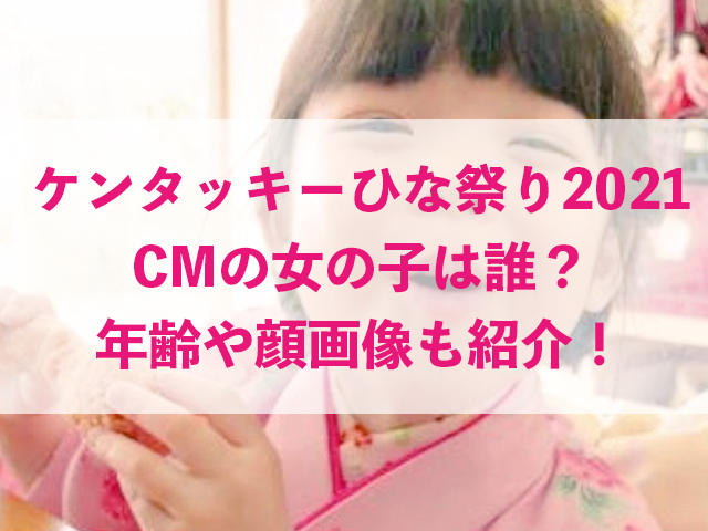 ケンタッキー ひな祭り CM 2021 女の子 誰 年齢 顔画像