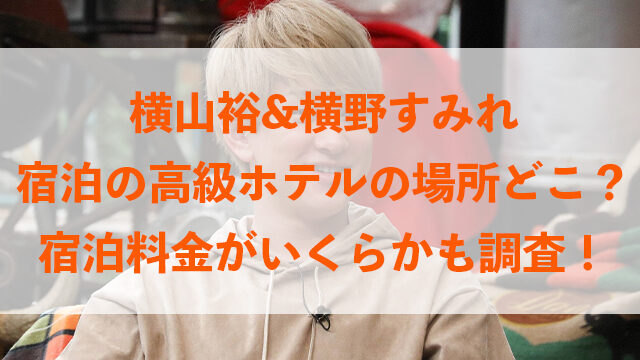 横山裕 横野すみれ宿泊の京都の高級ホテルの場所どこ 宿泊料金がいくらかも調査 いちの気ままにブログ