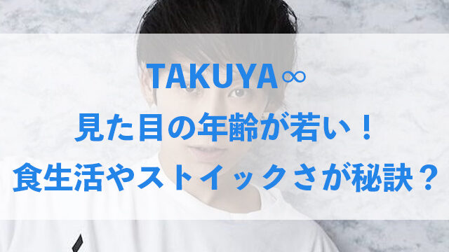 Takuya 見た目の年齢が若い 食生活やストイックさが若さの秘訣 いちの気ままにブログ