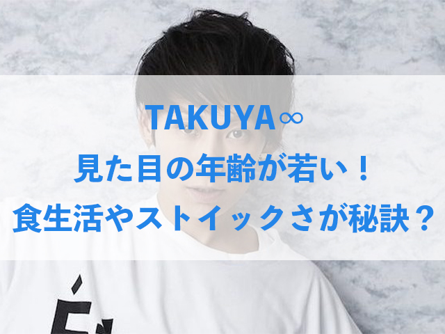 Takuya 見た目の年齢が若い 食生活やストイックさが若さの秘訣 いちの気ままにブログ