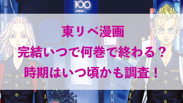 東リベ漫画の完結いつで何巻で終わる 時期はいつ頃かも調査 いちの気ままにブログ