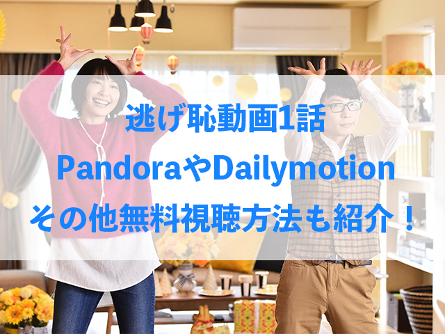 逃げ恥 動画 1話 Pandora Dailymotion 見れない 無料視聴方法