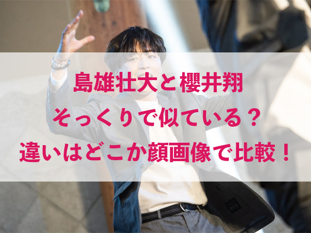 島雄壮大 櫻井翔 そっくり 似ている 違い どこ 顔画像 比較