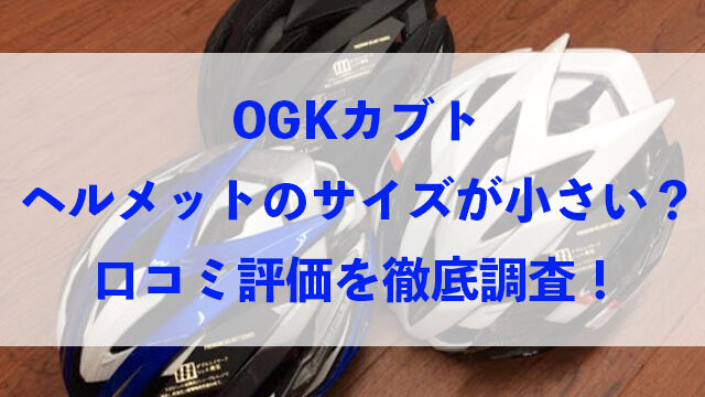 OGK カブト 自転車 ヘルメット サイズ 小さい 口コミ 評価