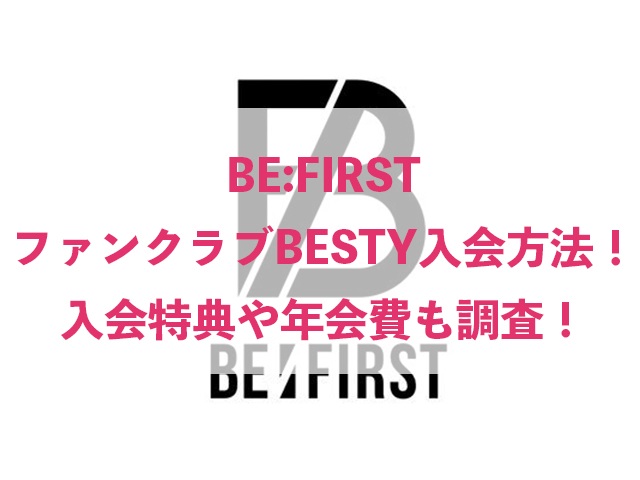 BE-FIRST ファンクラブ BESTY 入り方 入会特典 年会費