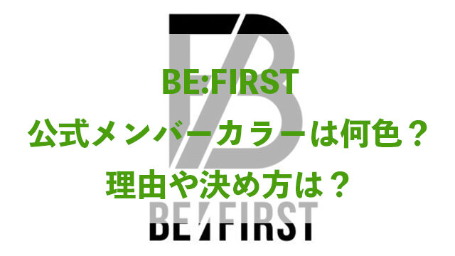 BE-FIRST 公式 メンバーカラー 何色 理由 決め方