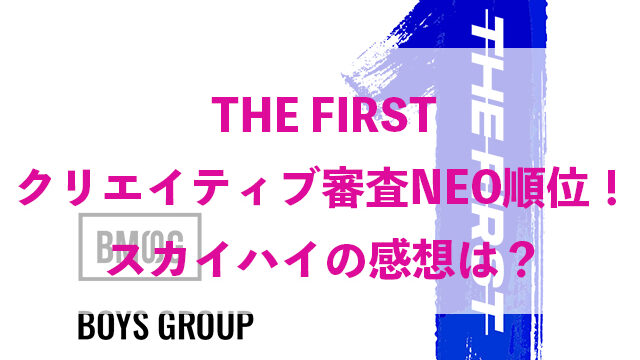 THE FIRST クリエイティブ審査NEO 順位 ネタバレ スカイハイ 感想